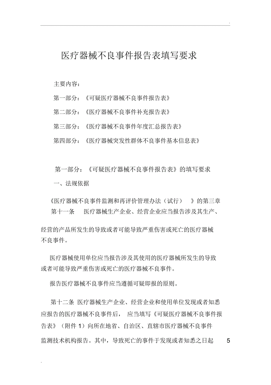 医疗器械不良事件报告表填写要求_第1页