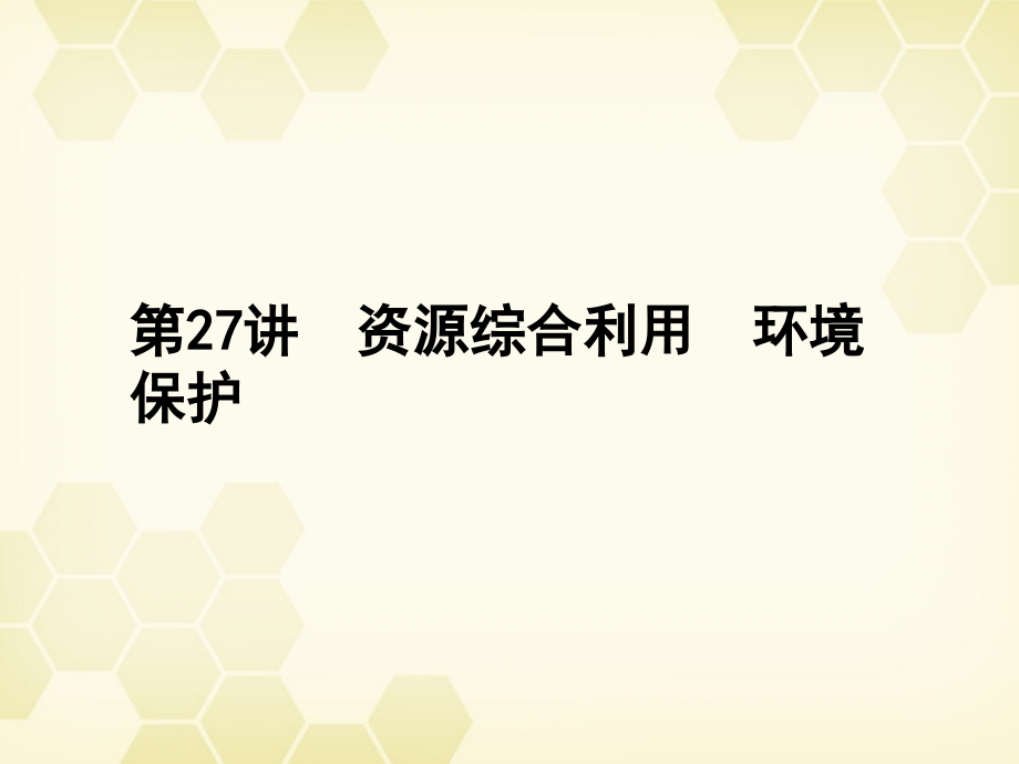 高考化学总复习 第九章 第27讲资源综合利用、环境保护精品课件_第1页