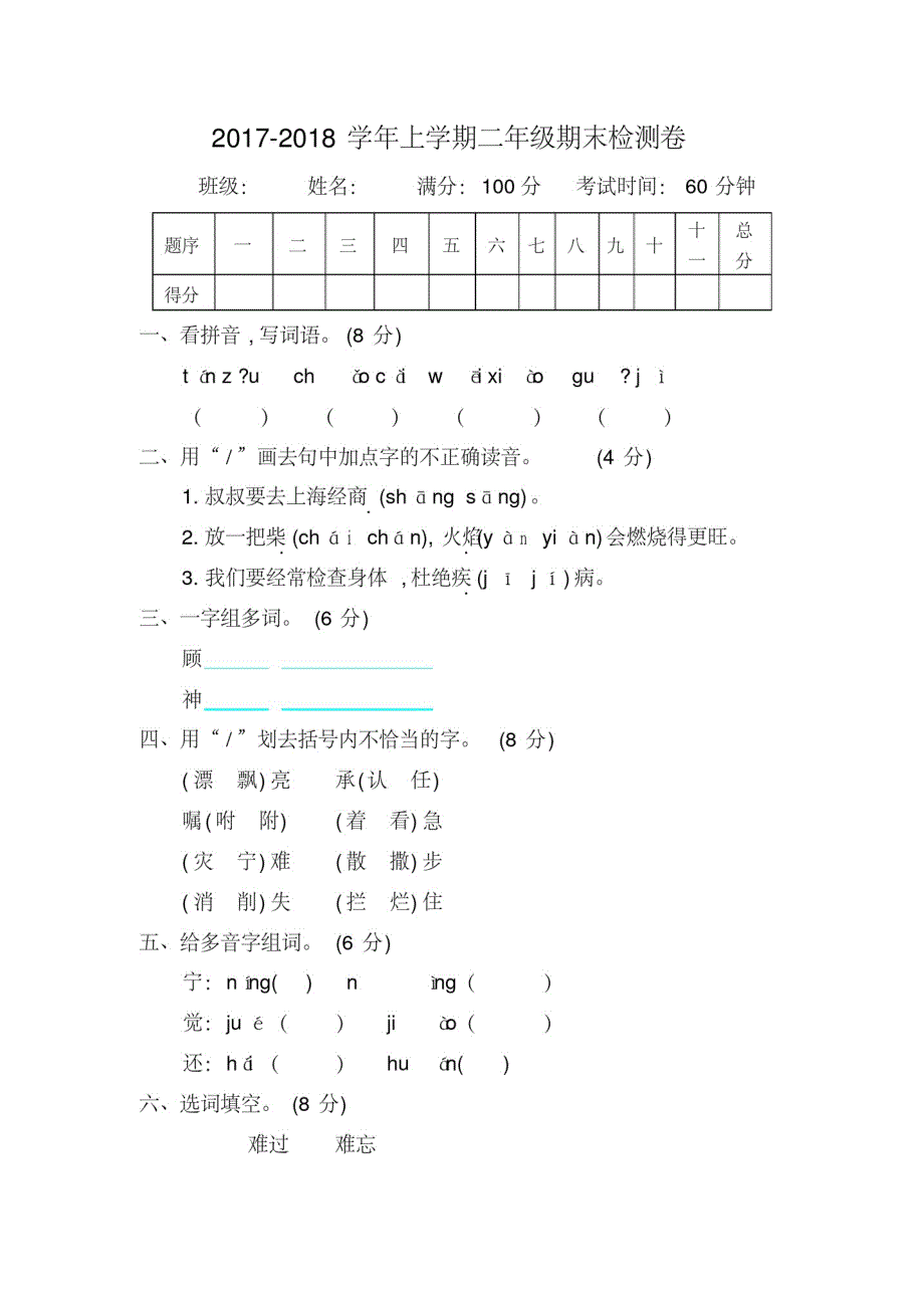 378编号2020-2021年西师大版二年级语文上册期末测试卷及答案_第1页