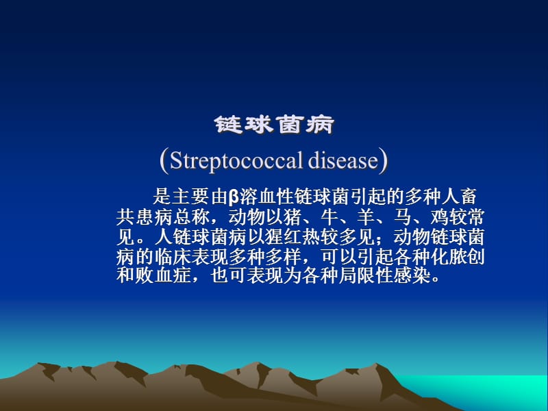 链球菌病(Streptococcaldisease)精编版_第1页