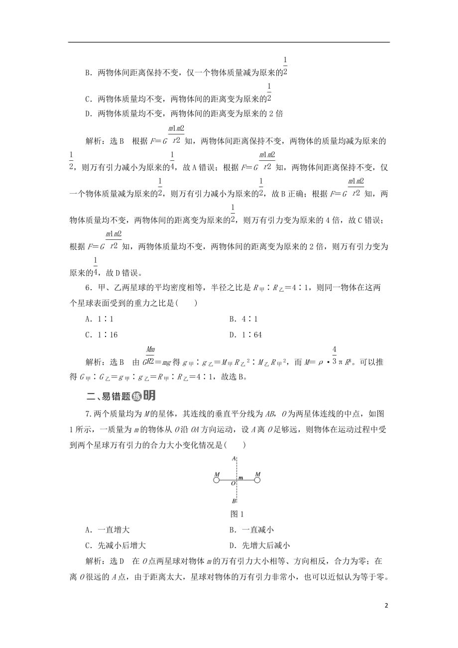 高中物理 课时跟踪检测（八）万有引力定律 教科版必修2_第2页