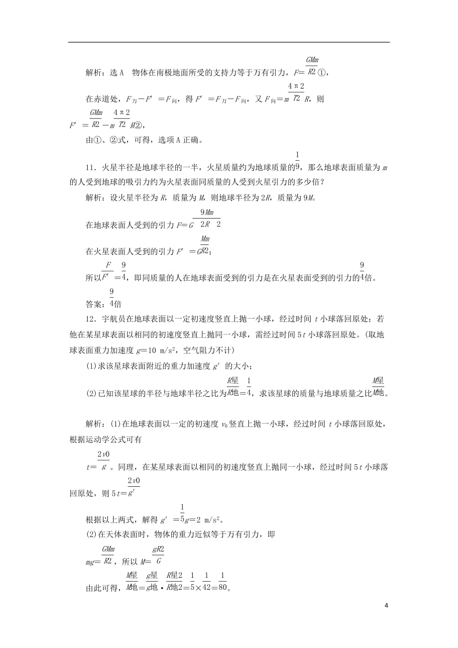 高中物理 课时跟踪检测（八）万有引力定律 教科版必修2_第4页