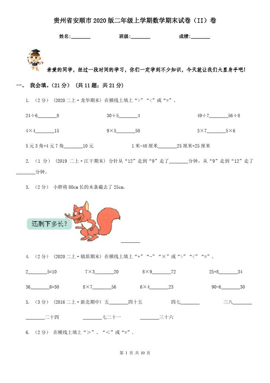 贵州省安顺市2020版二年级上学期数学期末试卷(II)卷_第1页