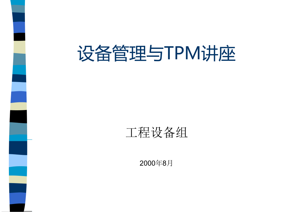 设备管理与TPM讲座精编版_第1页