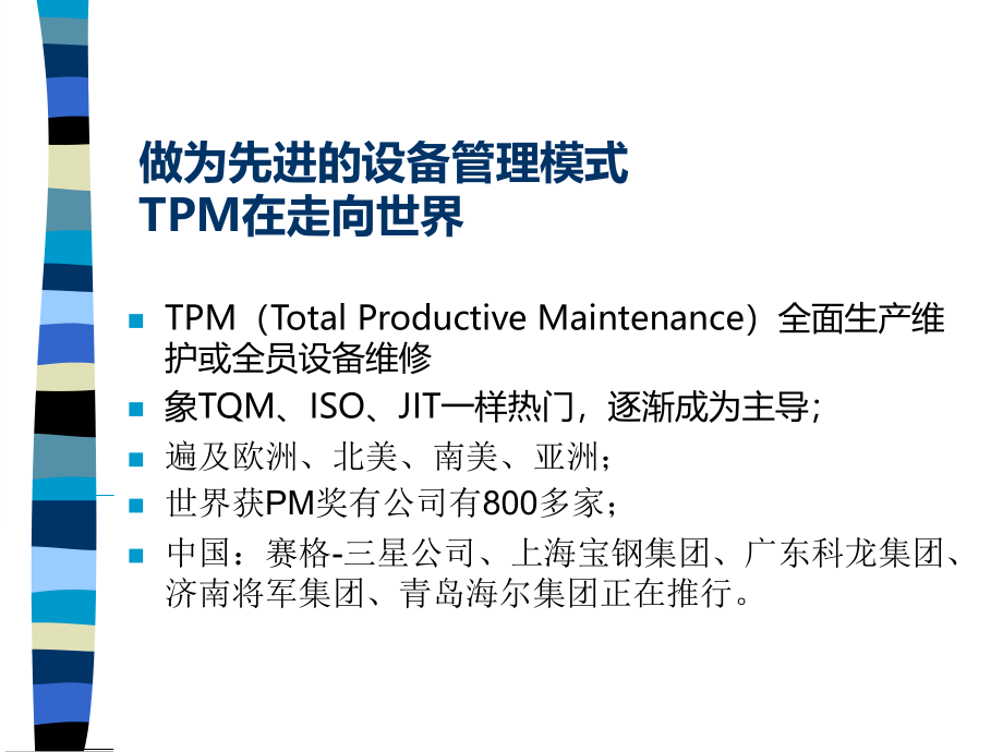 设备管理与TPM讲座精编版_第4页