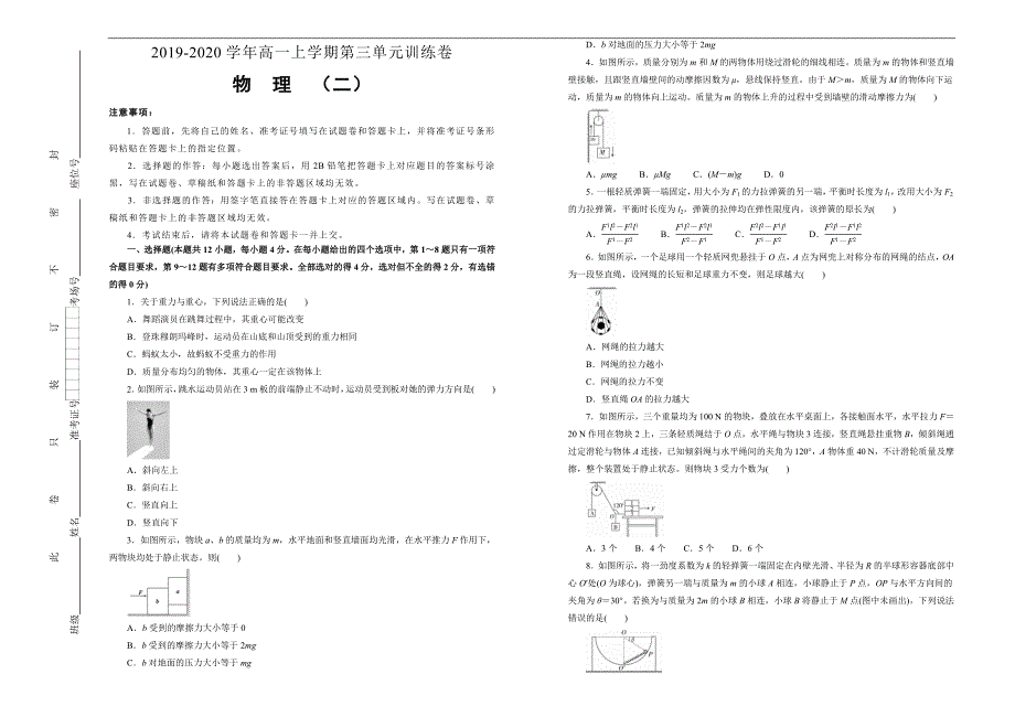 新教材2020-2021学年高中物理必修1第三单元相互作用——力训练卷（二）学生版_第1页