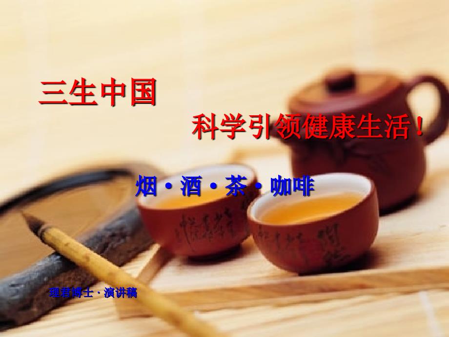 三生中国健康食品(烟酒茶)课件_第1页