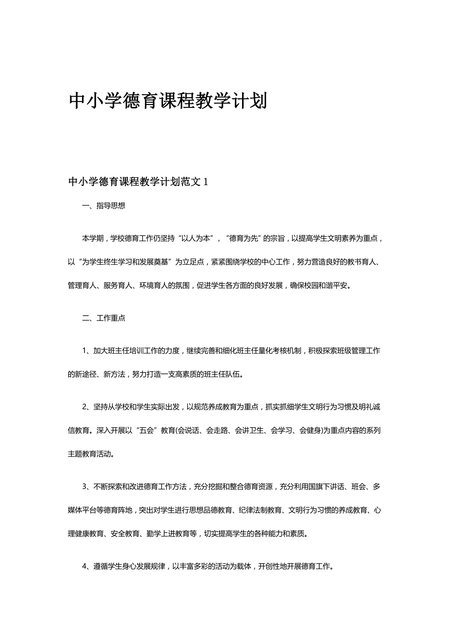 2020年 中小学德育课程教学计划_第1页