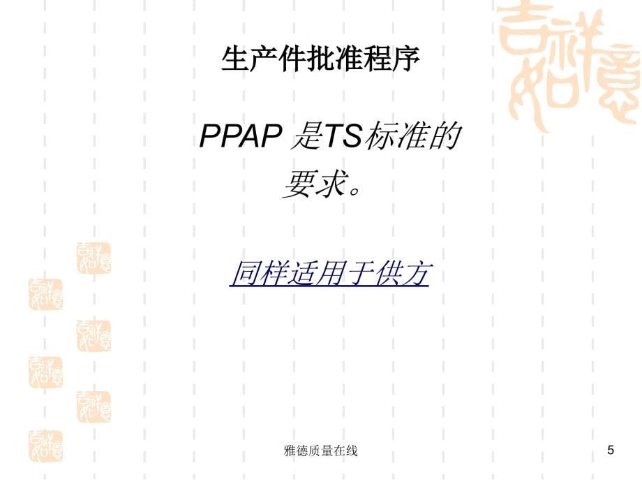 PPAP培训课件精编版_第5页