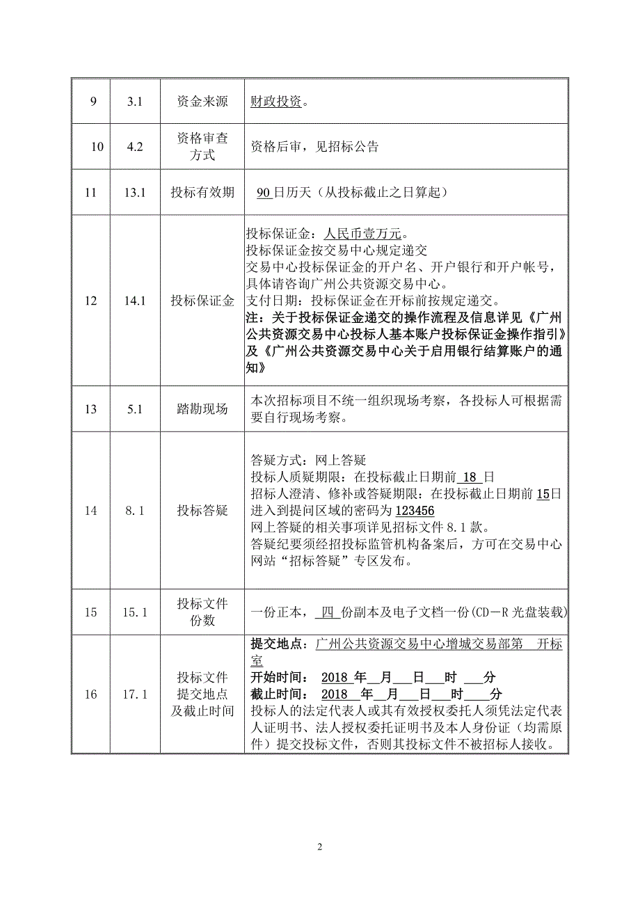 增江街东方小学迁建工程第三方检测服务项目招标文件_第4页