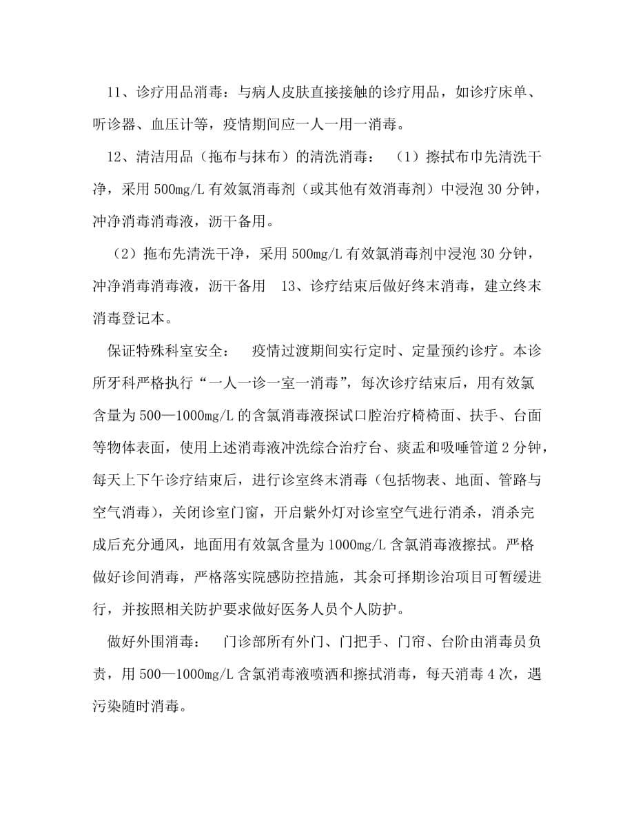 综合门诊部新冠肺炎应急预案_第5页