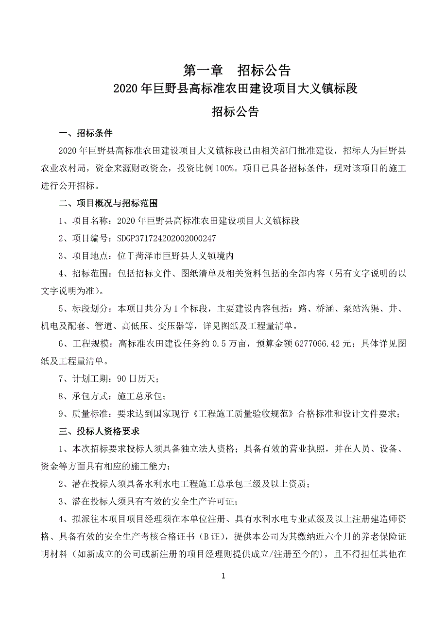 巨野县高标准农田建设项目大义镇标段招标文件_第3页