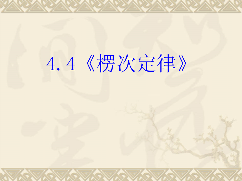 高中物理新课标版人教版选修3-2精品课件：4.4《楞次定律》PPT课件_第3页