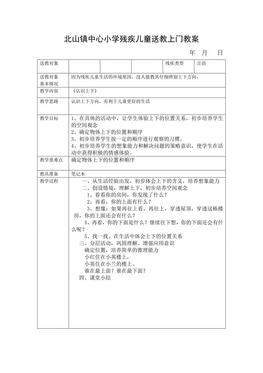 小学残疾儿童送教上门教案._第1页