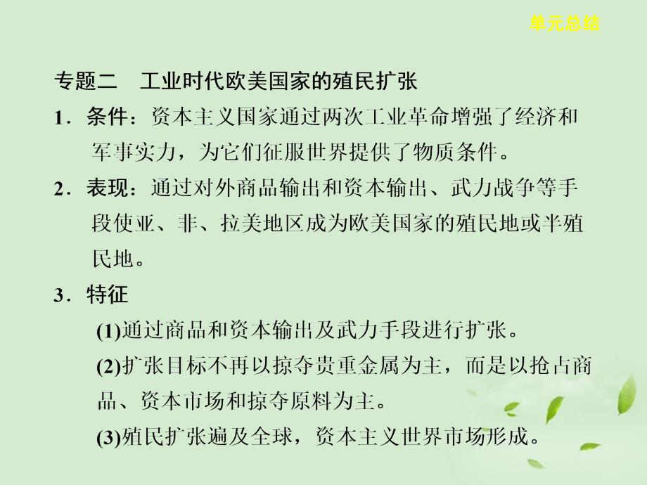 高考历史大一轮复习 第九单元 单元总结课件 岳麓选修1_第4页