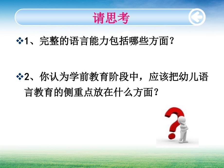 学前儿童语言教育活动设计与组织--ppt课件_第5页