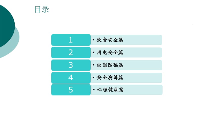 安全班会最全(80页合集)（PPT90页)精编版_第3页