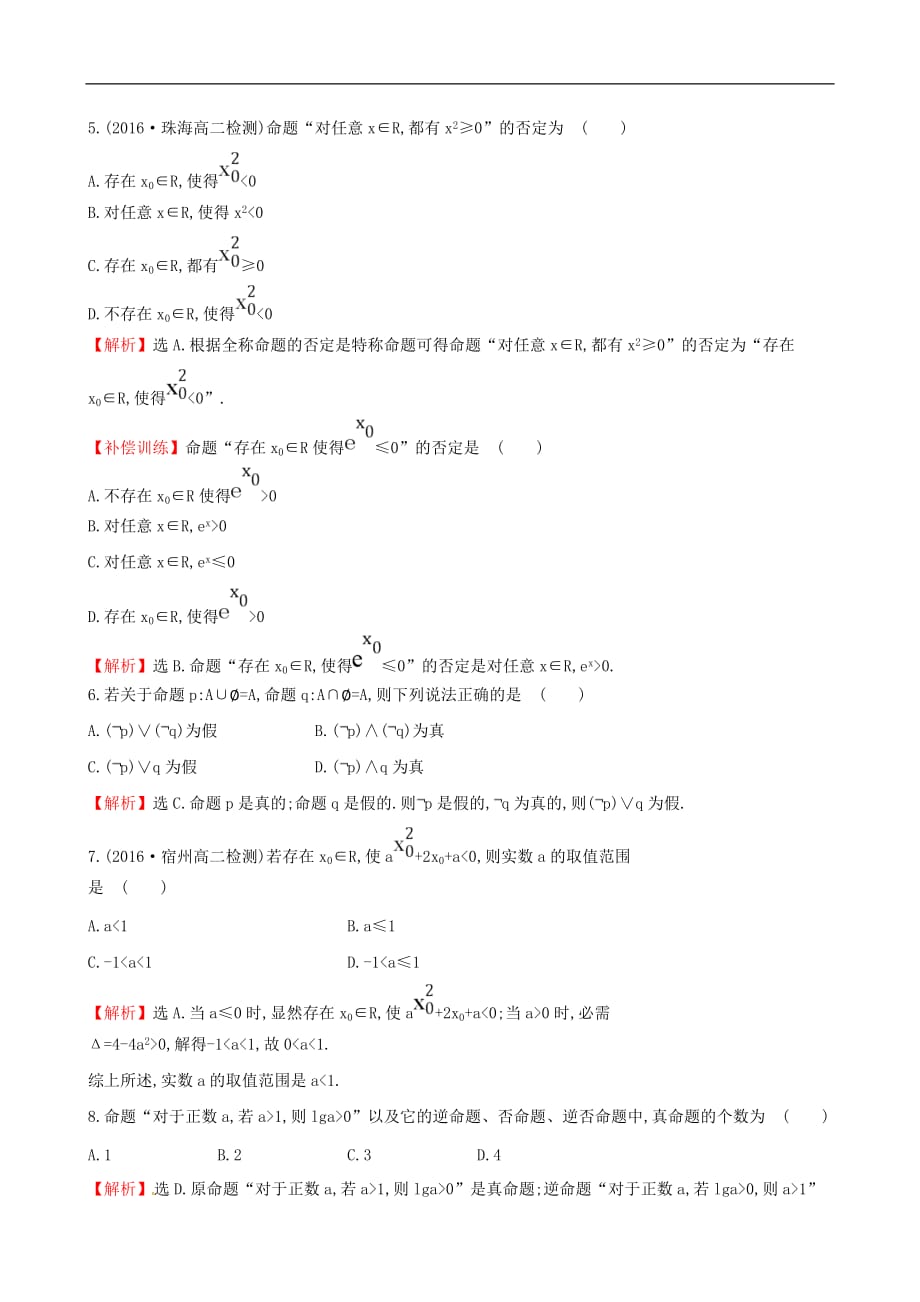 高中数学 第一章 常用逻辑用语单元质量评估 新人教A版选修1-1_第3页