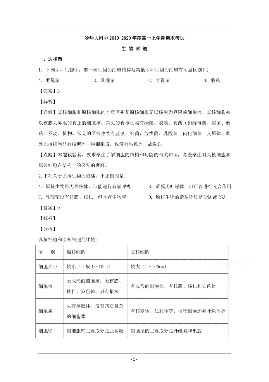 黑龙江省哈尔滨市2019-2020学年高一上学期期末考试生物试题 Word版含解析_第1页