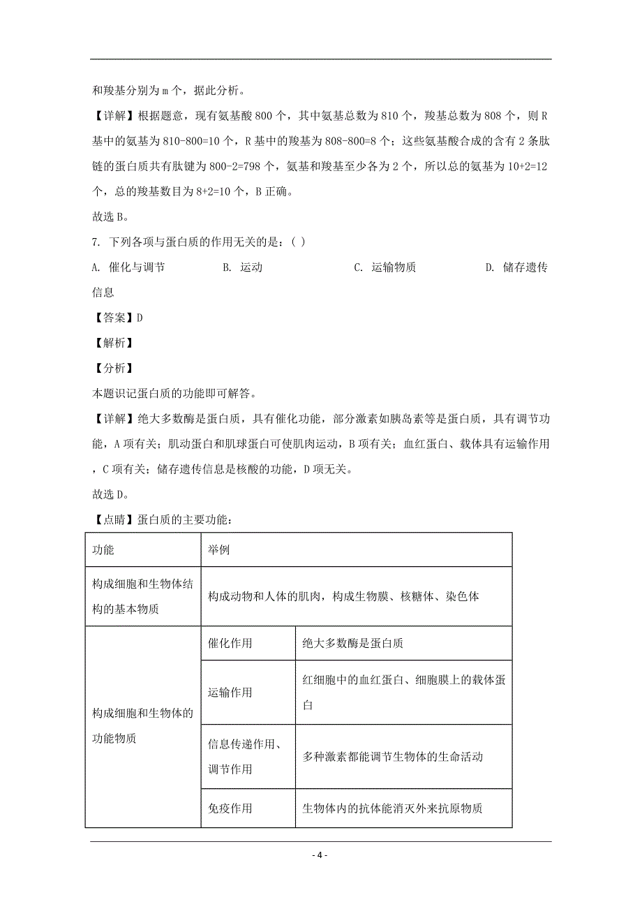 黑龙江省哈尔滨市2019-2020学年高一上学期期末考试生物试题 Word版含解析_第4页