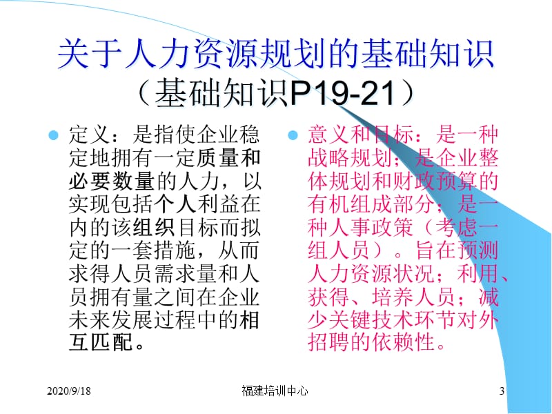 07人力资源管理培训--人力资源规划精编版_第3页