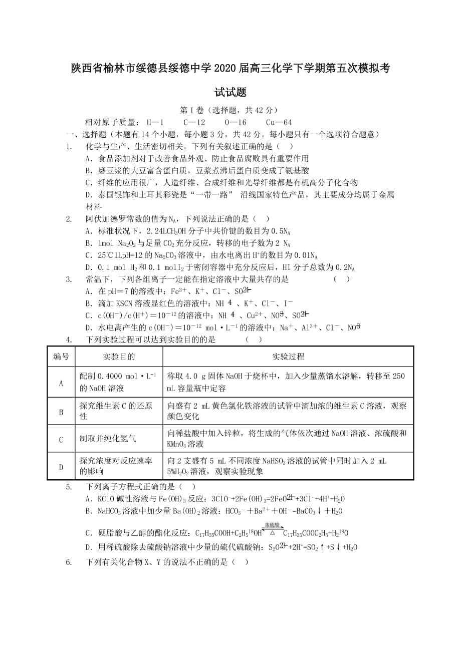 陕西省榆林市绥德县2020届高三化学下学期第五次模拟考试试题【含答案】_第1页