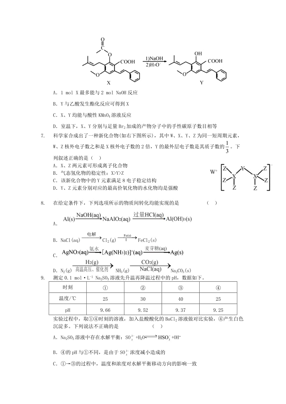 陕西省榆林市绥德县2020届高三化学下学期第五次模拟考试试题【含答案】_第2页