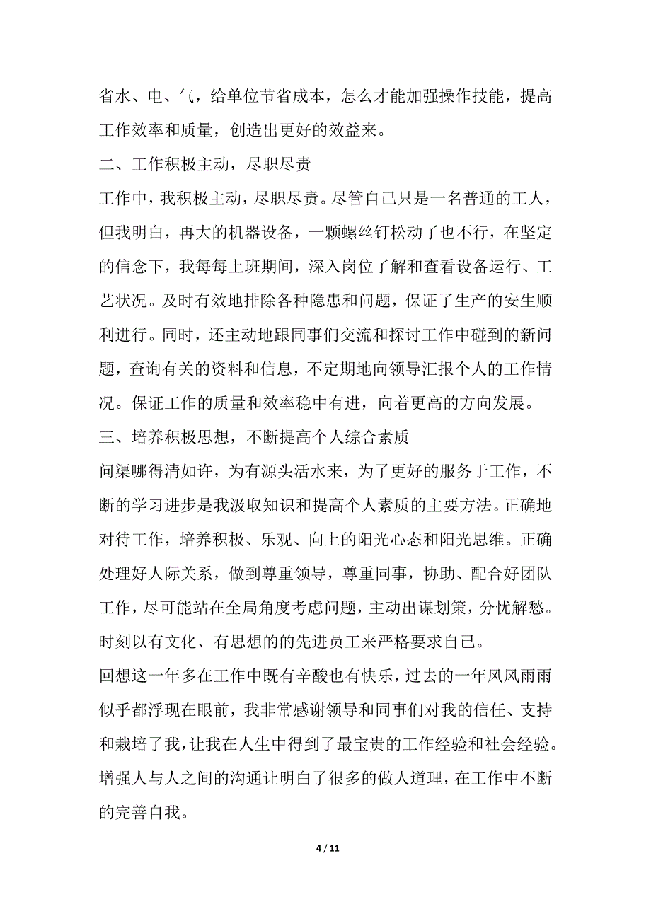 关于员工年终工作总结范本多篇简报_第4页