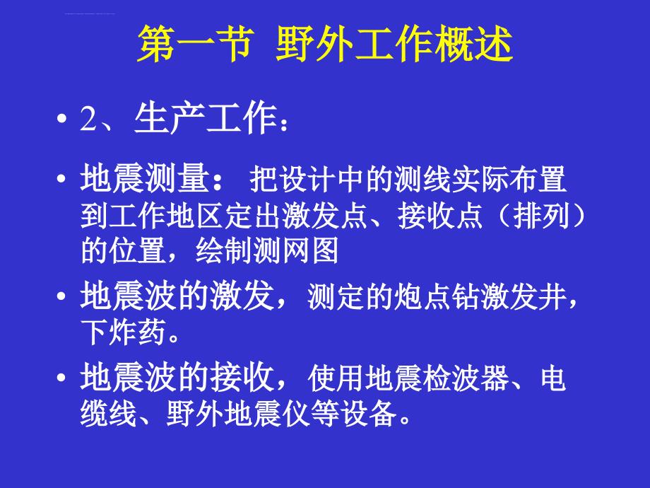 第四章地震资料的野外采集教程课件_第3页