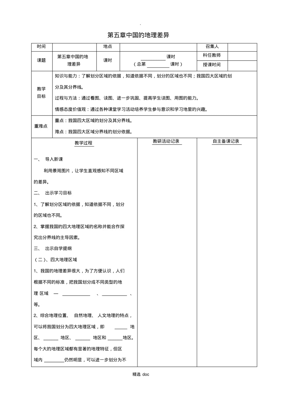 366编号【人教版】地理8年级下册：第五章中国的地理差异教案(2)_第1页