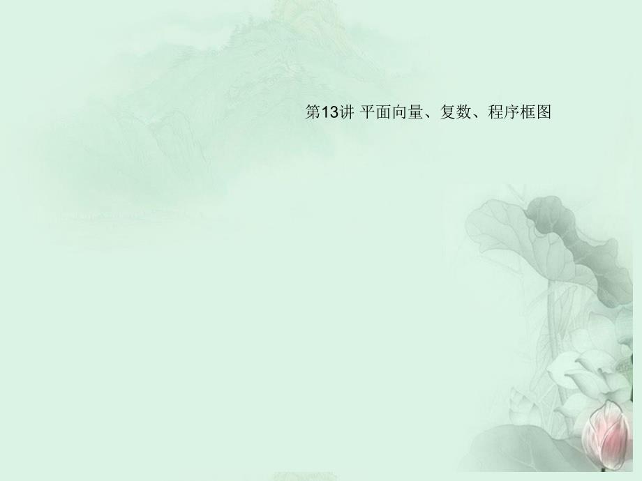 （三轮冲刺）高中数学 点睛专题（考向聚焦 解题反思）第13讲 平面向量、复数、程序框图复习课件（含解析）新人教A_第1页