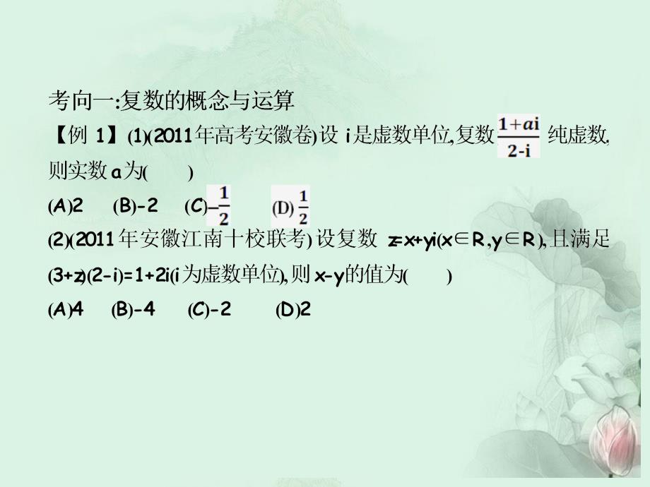 （三轮冲刺）高中数学 点睛专题（考向聚焦 解题反思）第13讲 平面向量、复数、程序框图复习课件（含解析）新人教A_第2页