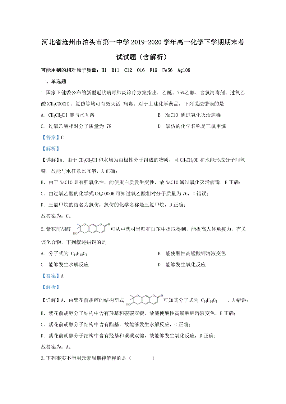 河北省沧州市2019-2020学年高一化学下学期期末考试试题含解析_第1页