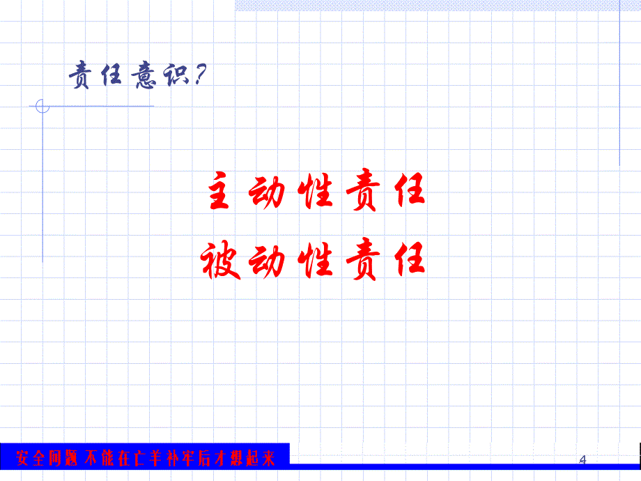 如何成为优秀的安全管理者精编版_第4页