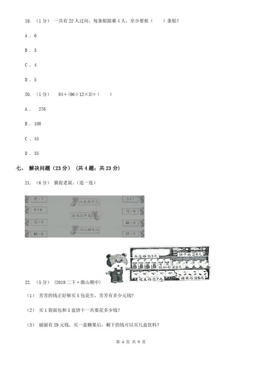 贵州省安顺市二年级下学期数学期中试卷_第4页