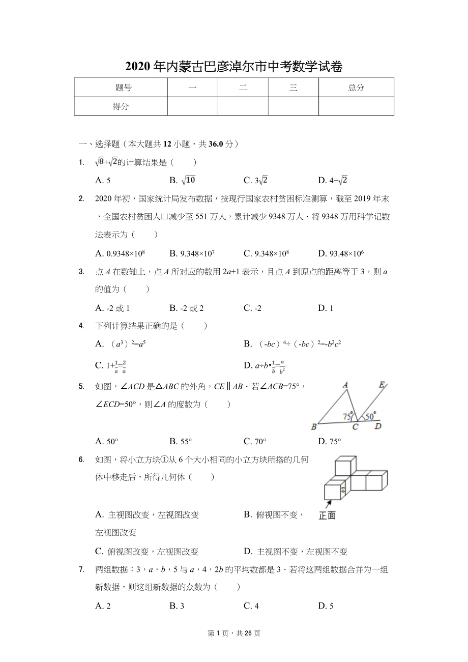 2020年内蒙古中考数学试卷汇编_第1页