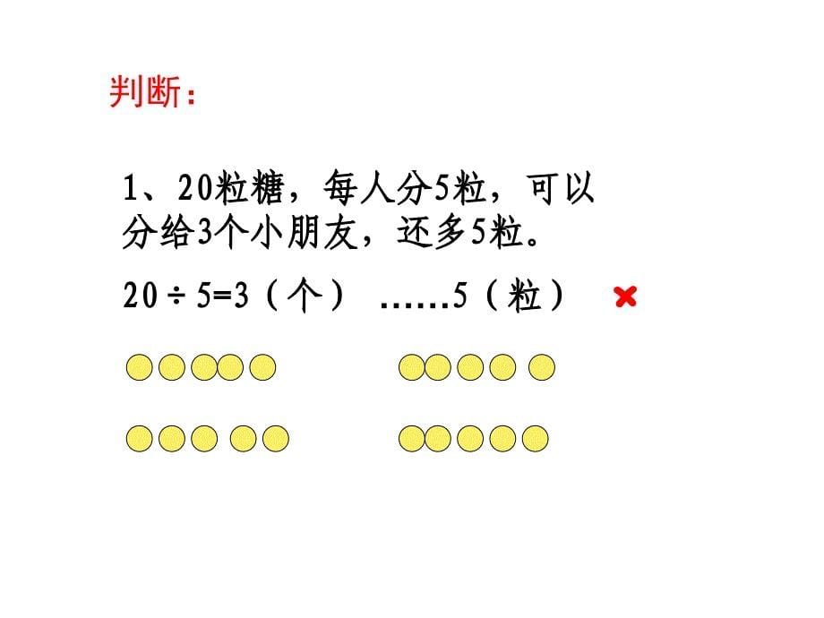 二年级上册数学课件-4.10 乘法 除法二（有余数的除法、计算）▏沪教版 (共14张PPT)_第5页