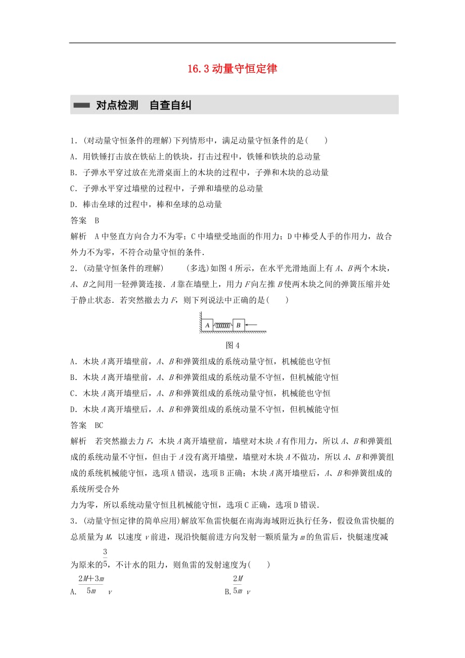 高中物理 第16章 动量守恒定律 16.3 动量守恒定律课时作业 新人教版选修3-5_第1页