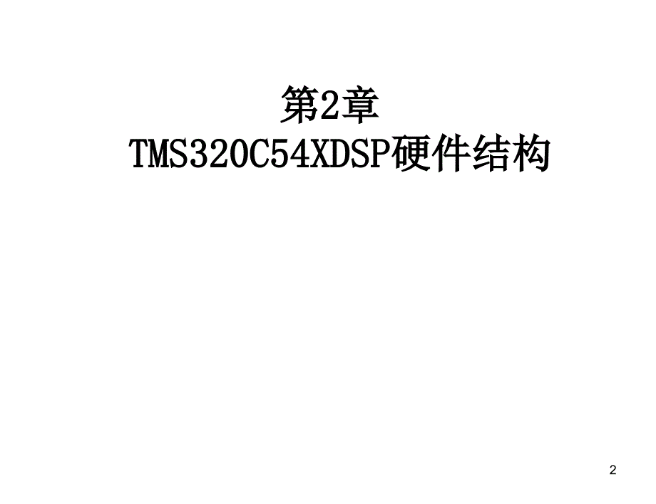 第2章TMS320C54XDSP硬件结构课件_第2页