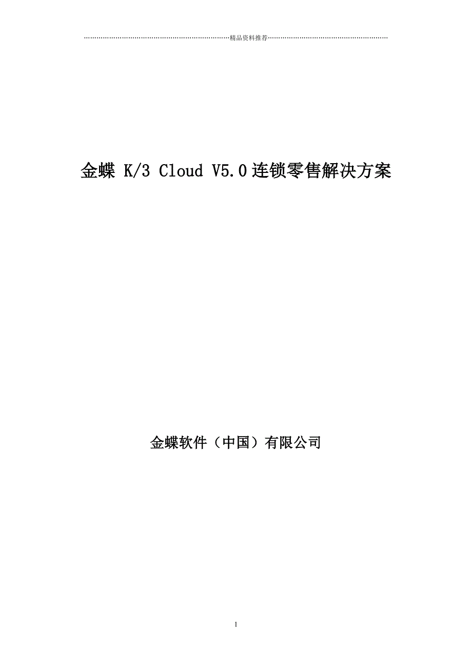 K3Cloud连锁零售整体解决方案精编版_第1页