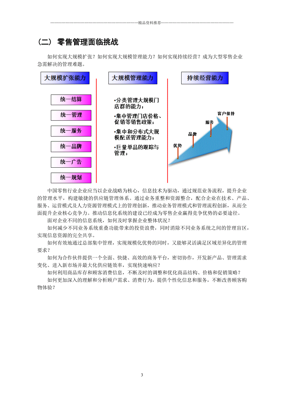 K3Cloud连锁零售整体解决方案精编版_第3页