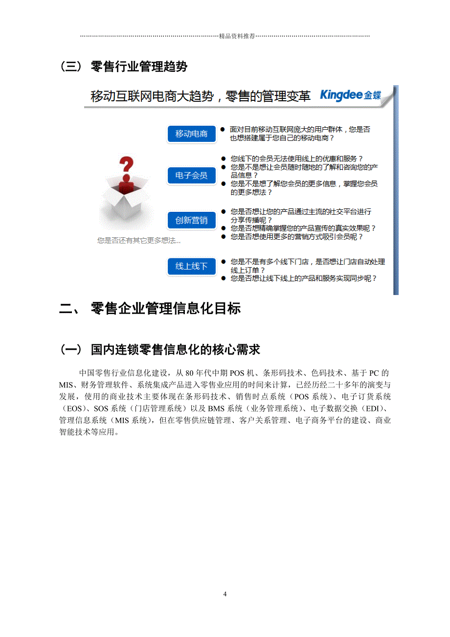 K3Cloud连锁零售整体解决方案精编版_第4页