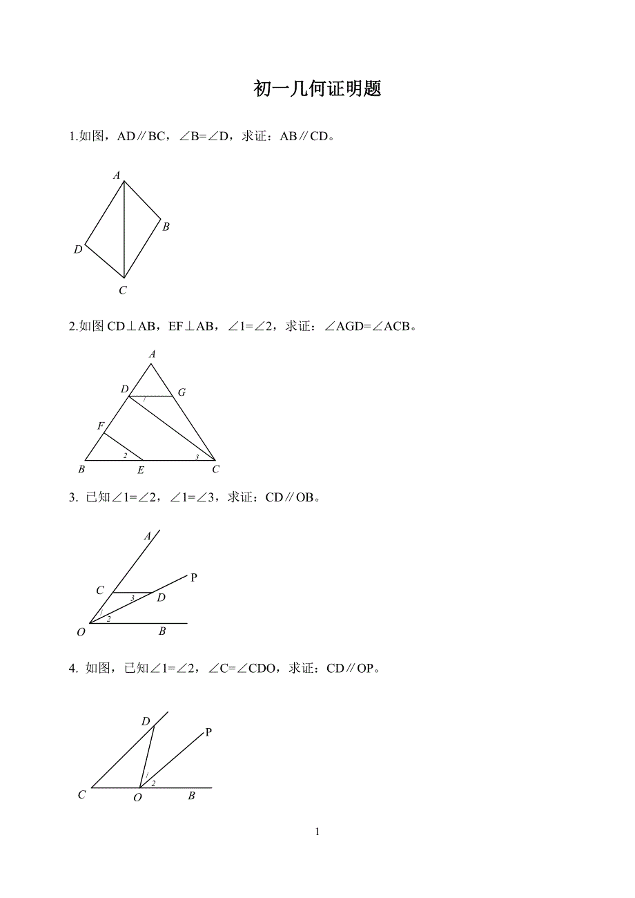 初一几何证明题(最新版-修订)_第1页