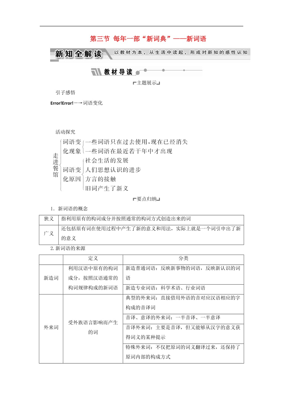 高中语文 第四课 词语万花筒 第三节 每年一部“新词典”-新词语教师用书 新人教版选修《语言文字应用》_第1页