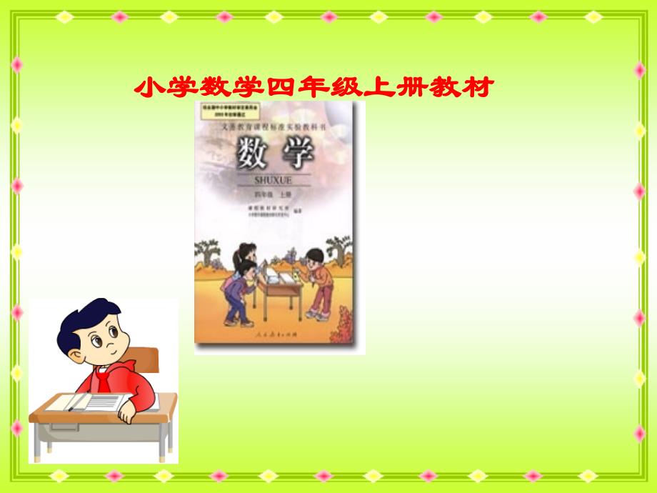 人教版小学数学四年级上电子课本-育才小学四年级上册课本._第1页