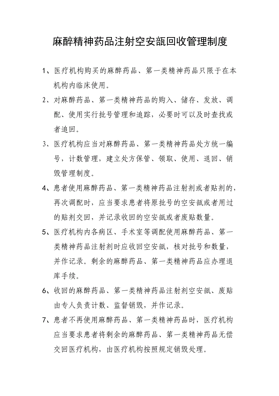 麻醉精神药品注射空安瓿回收管理制度._第1页