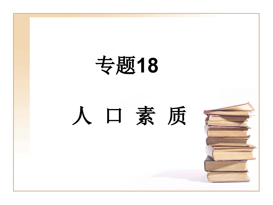 专题18 人口素质课件_第3页