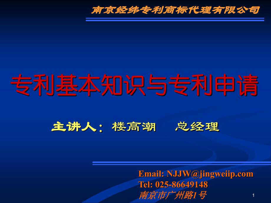 专利基本知识与专利申请课件_第1页