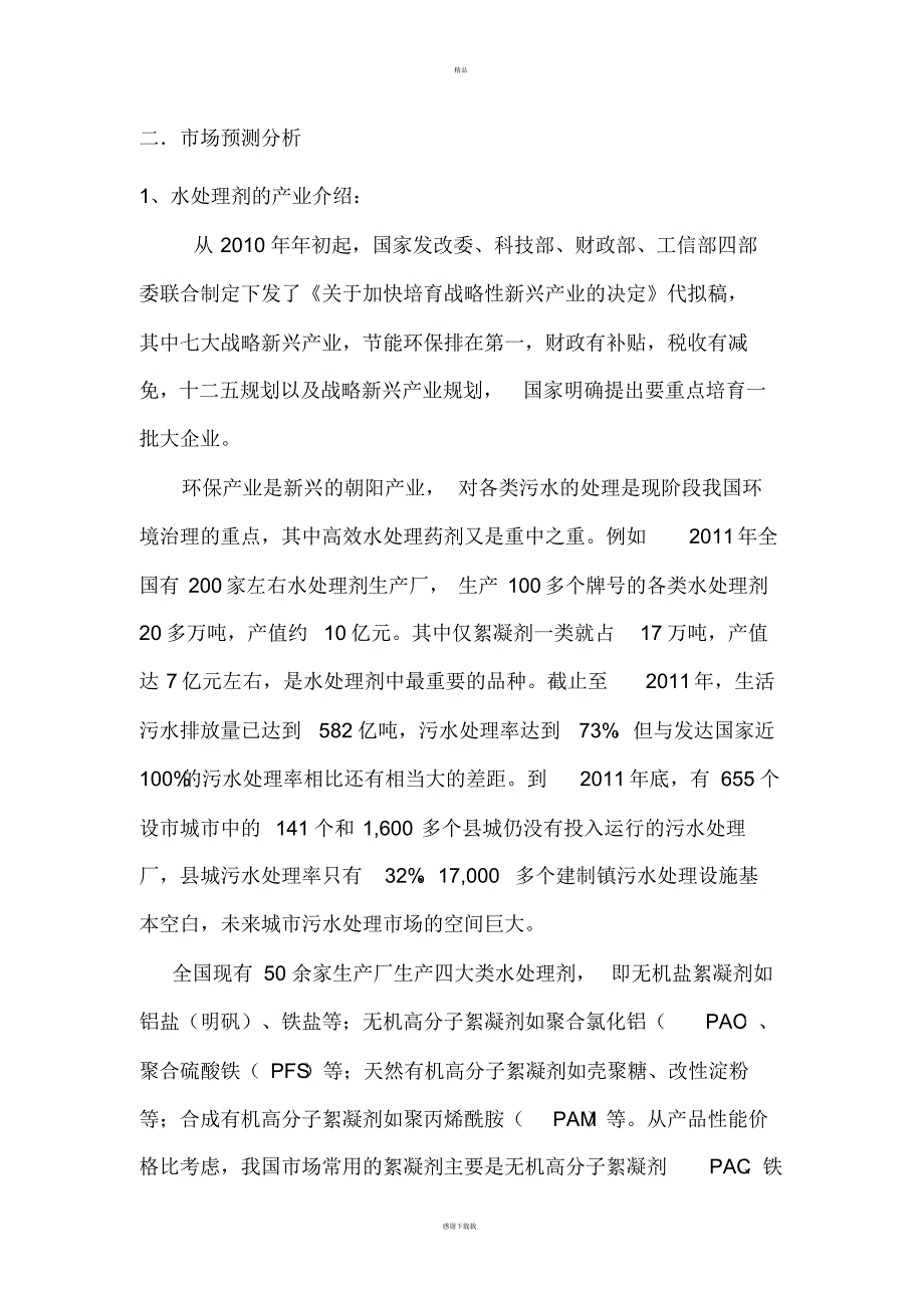 1728编号副产盐酸综合利用生产净水剂_第3页