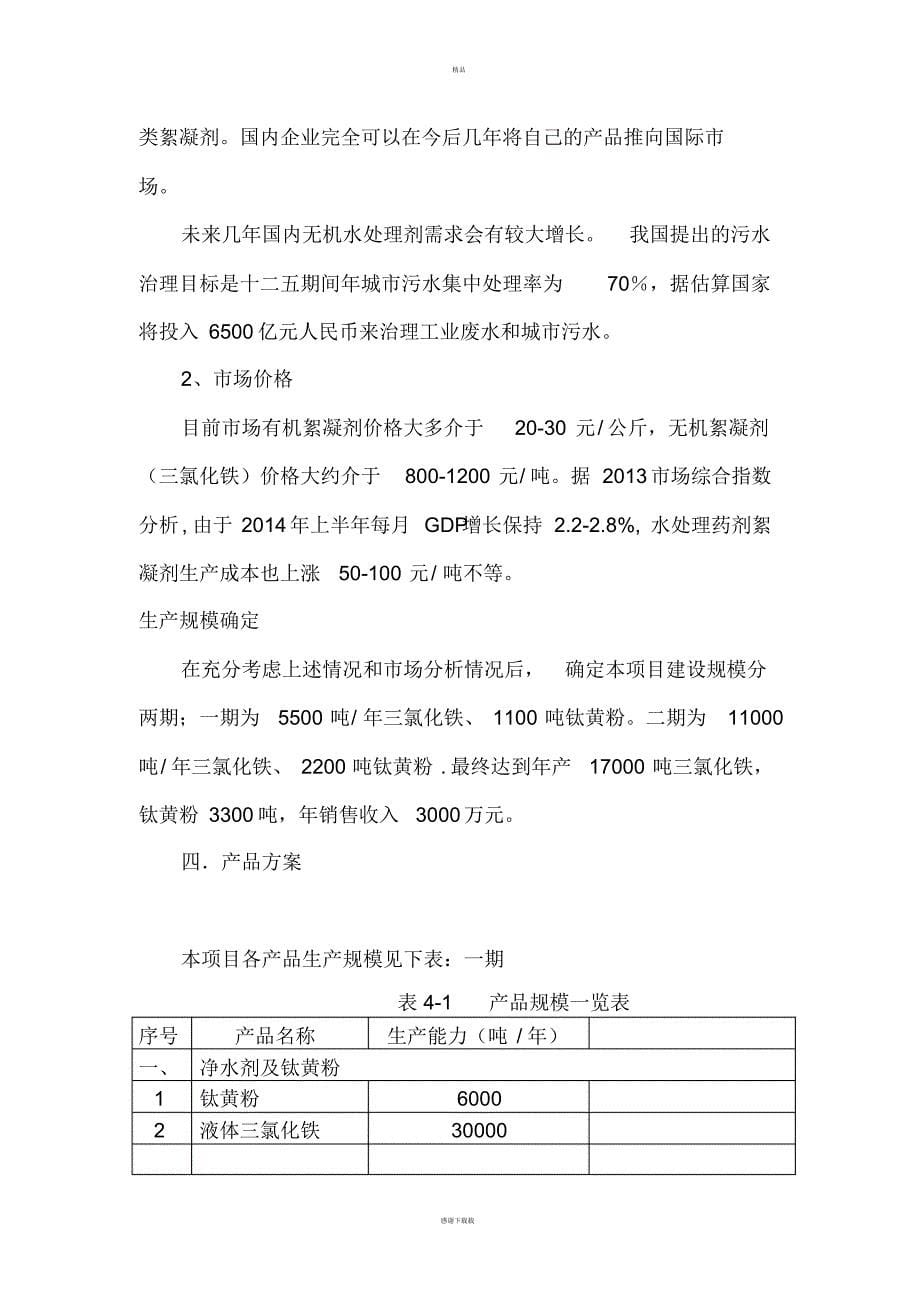 1728编号副产盐酸综合利用生产净水剂_第5页